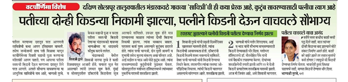 Wife Donates Kidney to Save Husband's Life in Bhandarkavathe, Solapur
